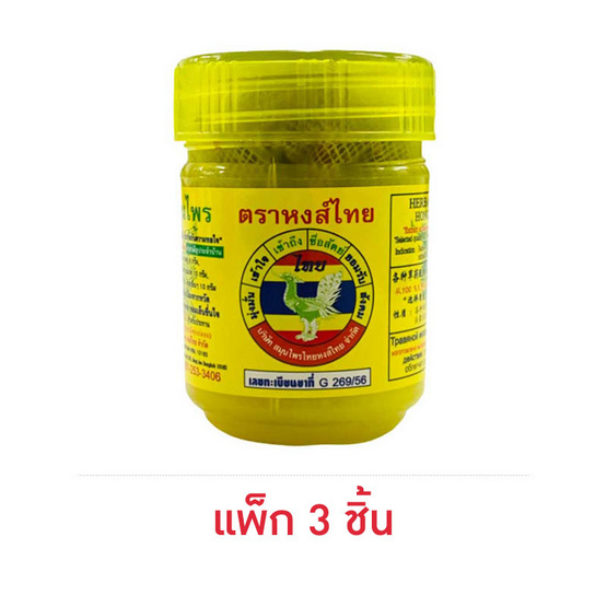 ยาดมสมุนไพร ตราหงส์ไทย กระปุกเหลือง 5 กรัม (แพ็ก 3 ชิ้น)