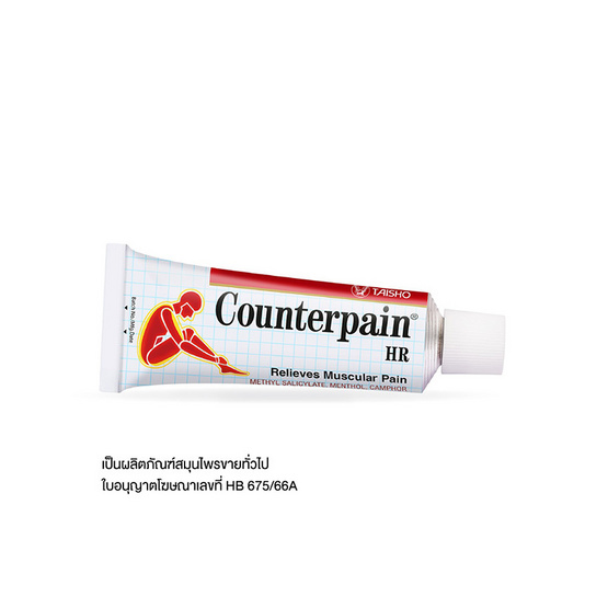 Counterpain ยาบรรเทาปวดเมื่อยเคาน์เตอร์เพน เอชอาร์ 25 กรัม (แพ็ก 3 ชิ้น)