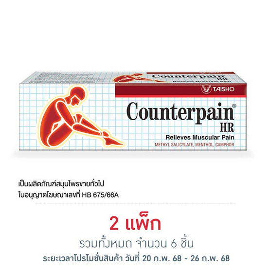 Counterpain ยาบรรเทาปวดเมื่อยเคาน์เตอร์เพน เอชอาร์ 25 กรัม (แพ็ก 3 ชิ้น)