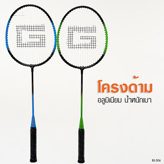 Gsports ชุดแบดมินตันอลูมิเนียมพร้อมลูกขนไก่ 6 ลูก รุ่น BS-506