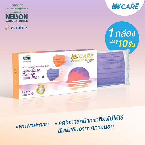 Hi-Care Premium Grade Sunset หน้ากากอนามัยหนาพิเศษ รองรับ PM 2.5 สีม่วง (10 ชิ้น/กล่อง)