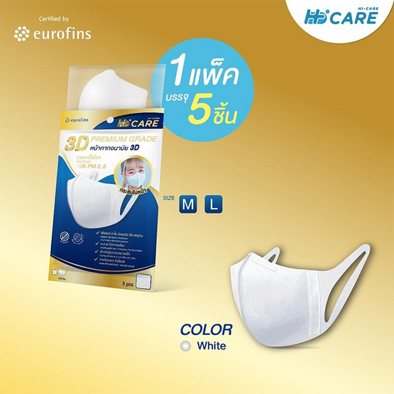 Hi-Care 3D หน้ากากป้องกันฝุ่น PM2.5 สีขาว (Size M)