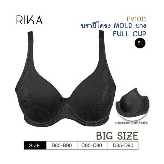 RIKA บรา Full cup (BIG SIZE 85-90) เต็มทรง FV1011 RIKA บรา Full cup (BIG SIZE 85-90) เต็มทรง FV1011