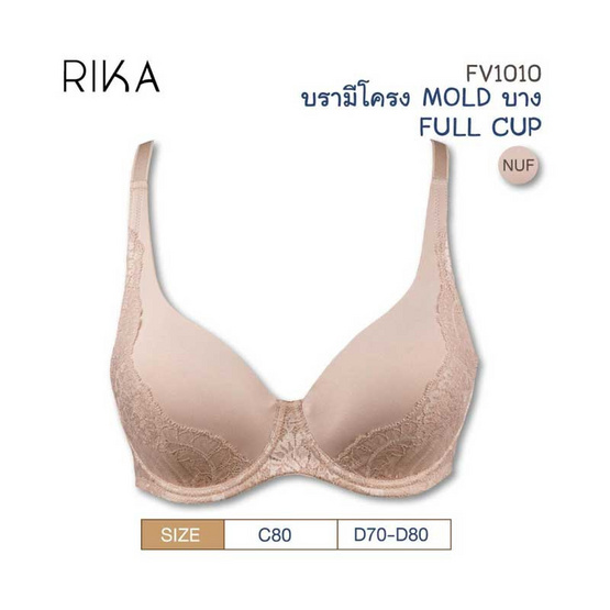 RIKA บรา Full cup เต็มทรง ฟองปั้ม Mold บางไม่ดันทรง มีโครงลวด FV1010 สีเนื้อ