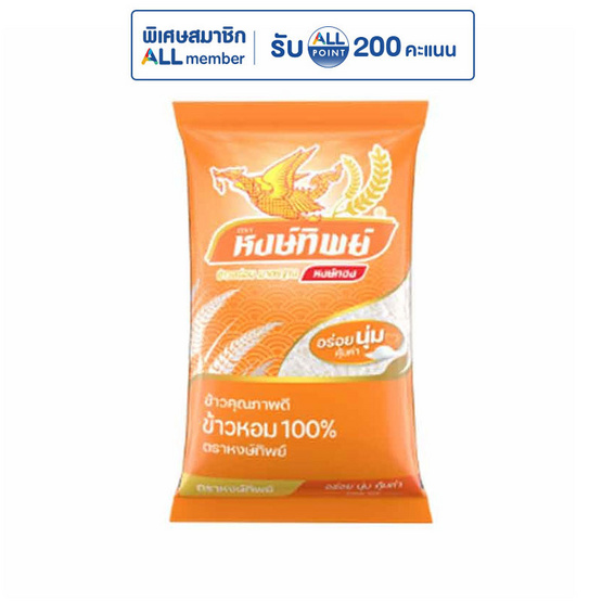 หงษ์ทิพย์ ข้าวหอม 100% 5 กิโลกรัม