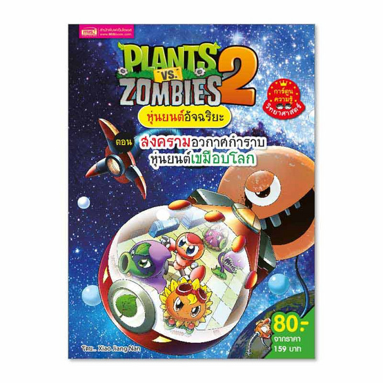 หนังสือ Plants Zombies ตอน สงครามอวกาศกำราบหุ่นยนต์