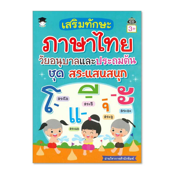 หนังสือ ชุดสระแสนสนุก เสริมทักษะภาษาไทย