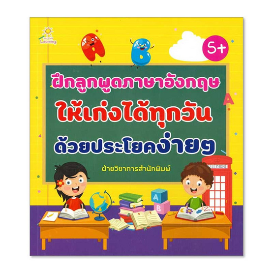 หนังสือ ฝึกลูกพูดภาษาอังกฤษให้เก่งได้ทุกวัน | Allonline