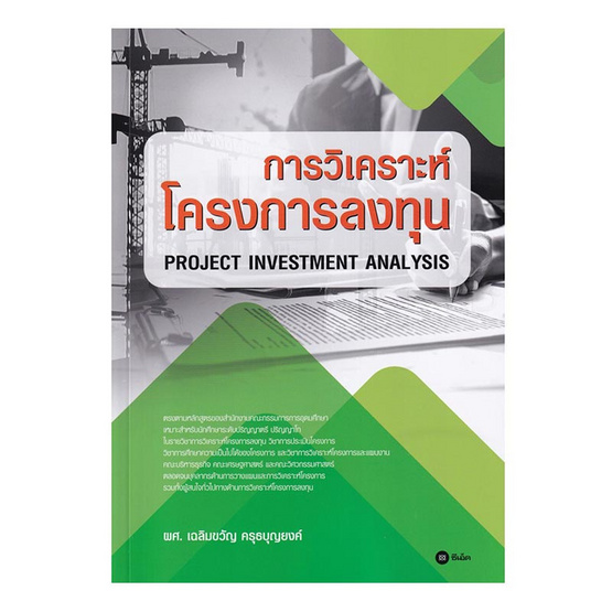 หนังสือ การวิเคราะห์โครงการลงทุน