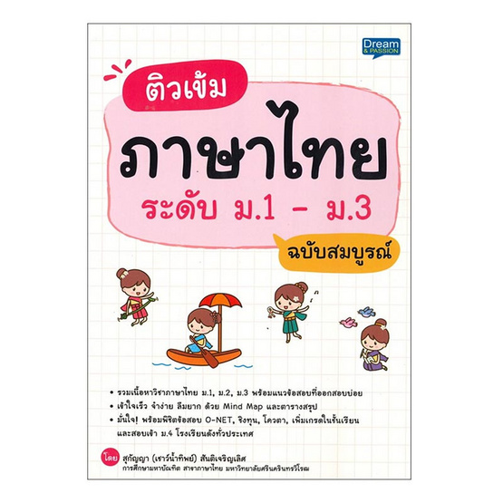 หนังสือ ติวเข้มภาษาไทย ระดับ ม.1-ม.3 ฉบับสมบูรณ์