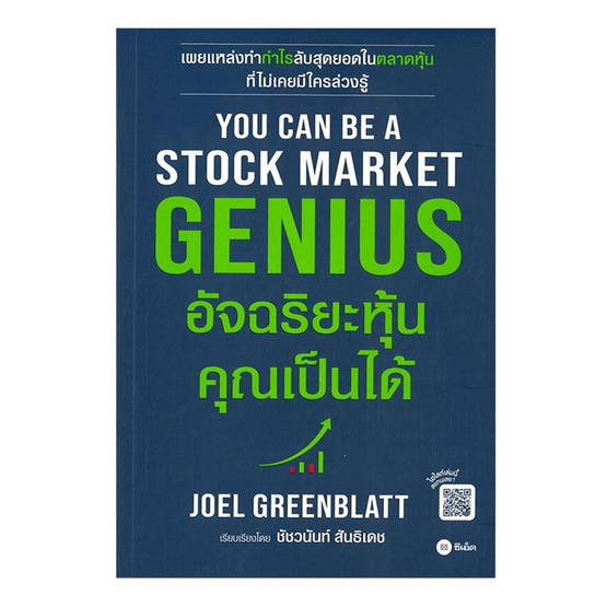 หนังสือ You Can Be A Stock Market Genius อัจฉริยะหุ้น คุณเป็นได้