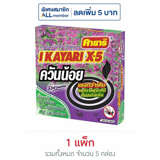 คายาริ X5 ยาจุดกันยุง สูตรควันน้อย กลิ่นลาเวนเดอร์ (แพ็ก 5 กล่อง) คายาริ X5 ยาจุดกันยุง สูตรควันน้อย กลิ่นลาเวนเดอร์ (แพ็ก 5 กล่อง)