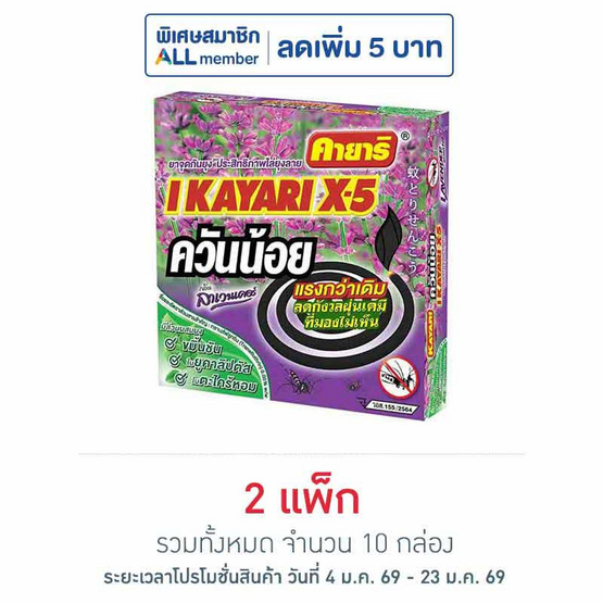 คายาริ X5 ยาจุดกันยุง สูตรควันน้อย กลิ่นลาเวนเดอร์ (แพ็ก 5 กล่อง)