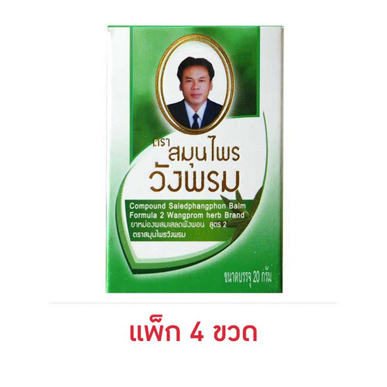 ยาหม่องผสมเสลดพังพอน สูตร 2 ตราสมุนไพรวังพรม ขนาด 20 กรัม (แพ็ก 4 ขวด)