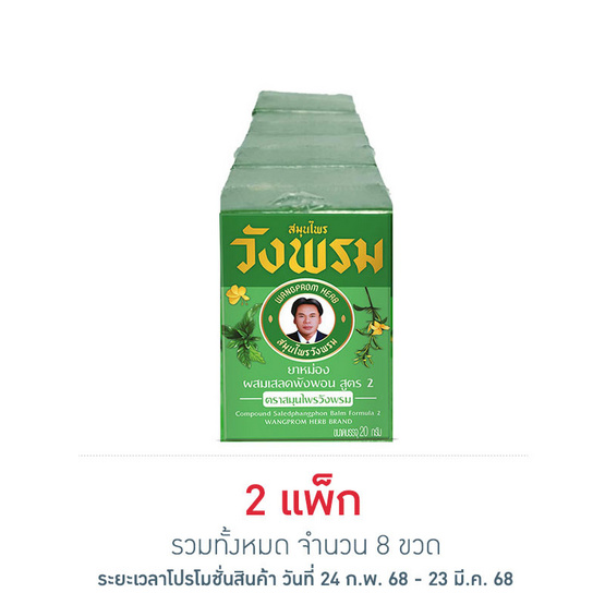 ยาหม่องผสมเสลดพังพอน สูตร 2 ตราสมุนไพรวังพรม ขนาด 20 กรัม (แพ็ก 4 ขวด)