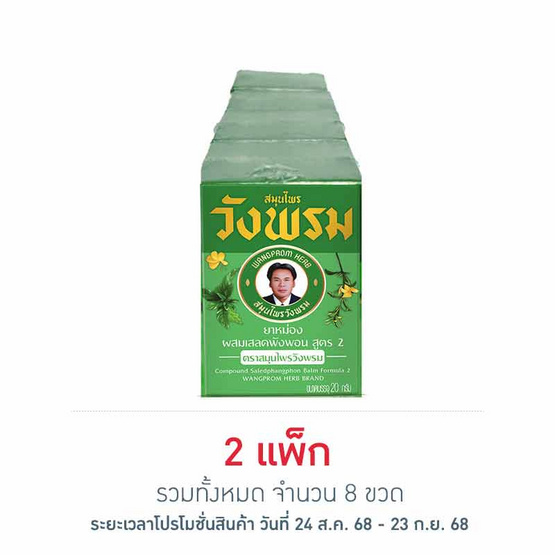 ยาหม่องผสมเสลดพังพอน สูตร 2 ตราสมุนไพรวังพรม ขนาด 20 กรัม (แพ็ก 4 ขวด) ยาหม่องผสมเสลดพังพอน สูตร 2 ตราสมุนไพรวังพรม ขนาด 20 กรัม (แพ็ก 4 ขวด)