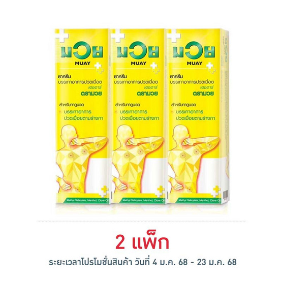 น้ำมันมวยครีม ขนาด 30 กรัม (แพ็ก 3 กล่อง)