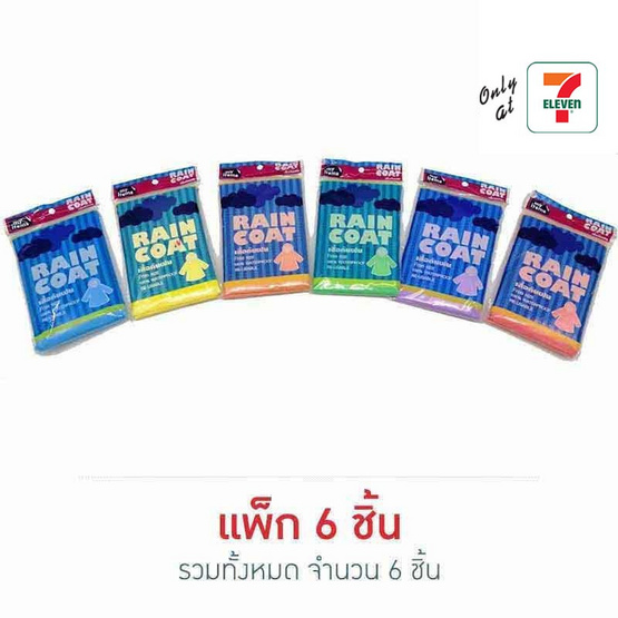 My items เสื้อกันฝนผู้ใหญ่ (1แพ็ก6ชิ้น)