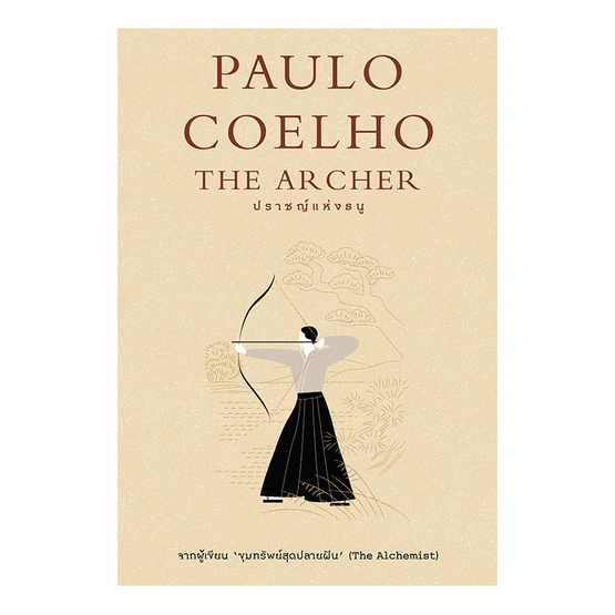 หนังสือ The Archer ปราชญ์แห่งธนู