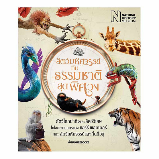 หนังสือ สัตว์มหัศจรรย์กับธรรมชาติสุดพิศวง Fantastic beasts and amazing nature