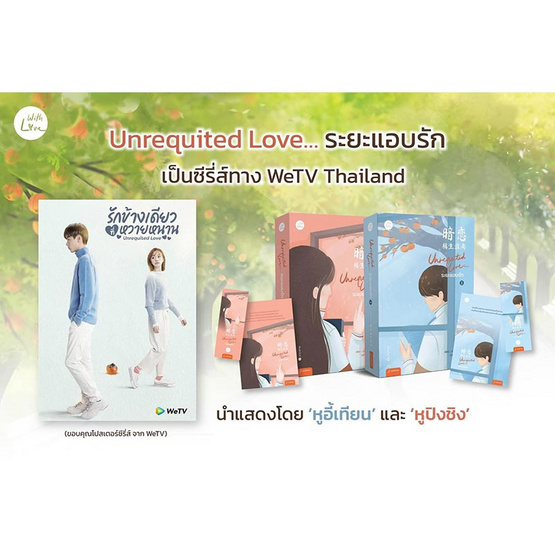 หนังสือ ชุด Unrequited Love...ระยะแอบรัก 1-2(2เล่มจบ)