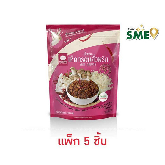 คุณชาย น้ำพริกเห็ดกรอบคั่วพริก 40 กรัม (แพ็ก 5 ชิ้น)