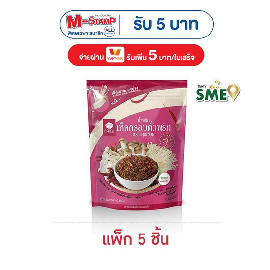 คุณชาย น้ำพริกเห็ดกรอบคั่วพริก 40 กรัม (แพ็ก 5 ชิ้น)