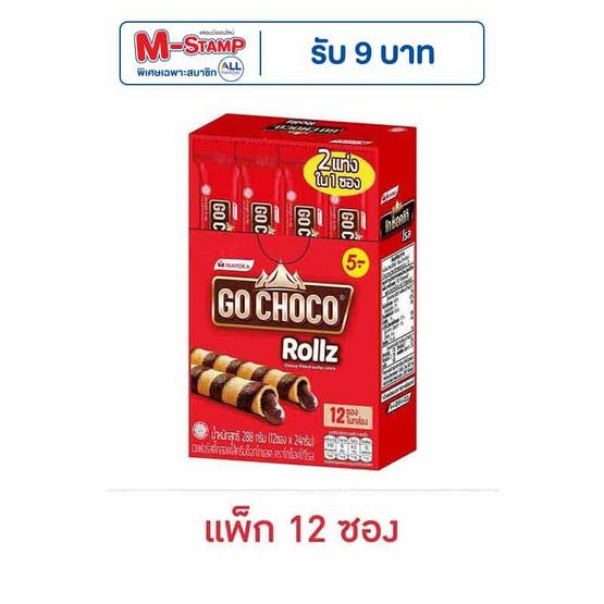 โกช็อกโก้ โรล เวเฟอร์สติ๊กสอดไส้ครีมช็อกโกแลต 24 กรัม (แพ็ก 12 ชิ้น)