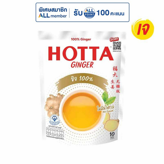 ฮอทต้า ขิงผงสำเร็จรูปสูตร 100% ไม่มีน้ำตาลทราย 70 กรัม (7 กรัม x 10 ซอง)