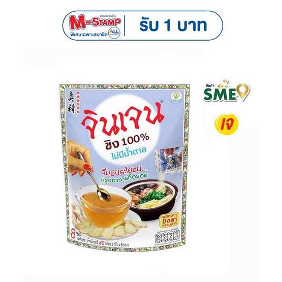 จินเจน ขิงผงสำเร็จรูป สูตร 100% ไม่มีน้ำตาล 40 กรัม (5กรัม x 8ซอง)