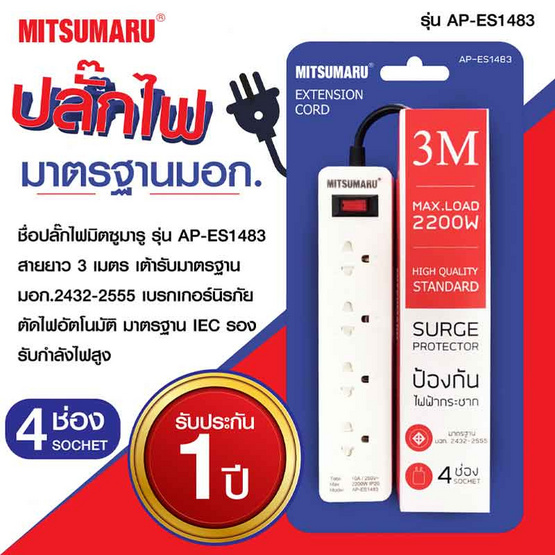 MITSUMARU รางปลั๊กไฟ มอก.4 ช่องรับ 1 สวิตซ์ สายยาว 3 เมตร รุ่น AP-ES1483