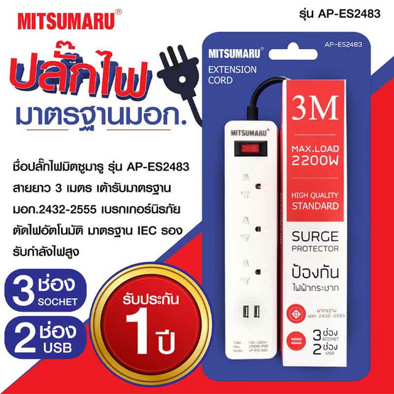 MITSUMARU รางปลั๊กไฟ มอก.3ช่องรับ 2ช่องUSB 1 สวิตซ์ สายยาว 3 เมตร AP-ES2483