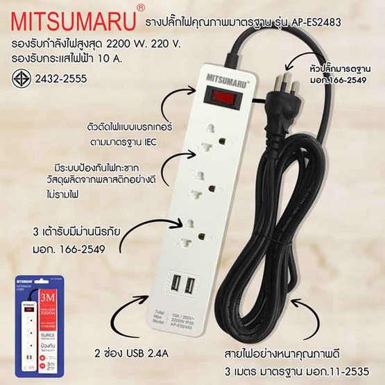 MITSUMARU รางปลั๊กไฟ มอก.3ช่องรับ 2ช่องUSB 1 สวิตซ์ สายยาว 3 เมตร AP-ES2483