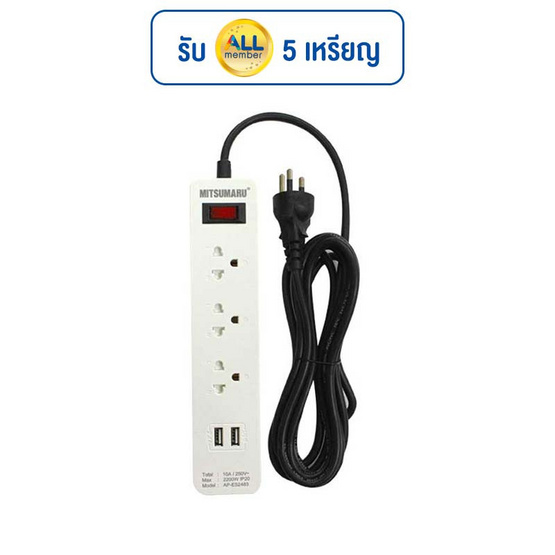 MITSUMARU รางปลั๊กไฟ มอก.3ช่องรับ 2ช่องUSB 1 สวิตซ์ สายยาว 3 เมตร AP-ES2483
