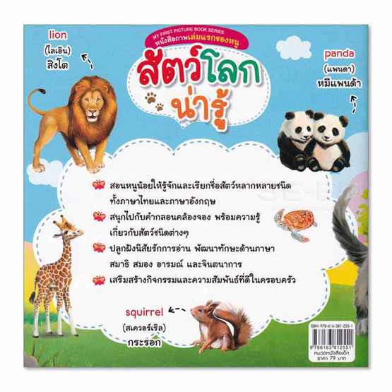 My First Picture Book Series หนังสือภาพเล่มแรกของหนู สัตว์โลกน่ารู้ (สองภาษา English-Thai)