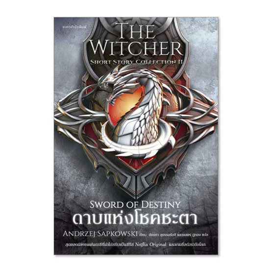 หนังสือ ดาบแห่งโชคชะตา The Witcher II