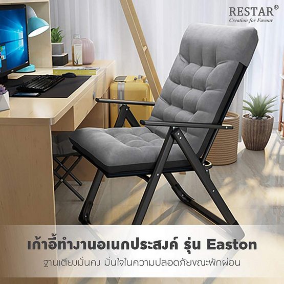 RESTAR เก้าอี้ทำงาน เก้าอี้อเนกประสงค์ เก้าอี้พักผ่อน เก้าอี้พับได้ รุ่น Easton