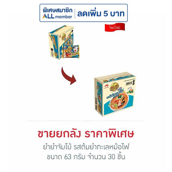 ยำยำจัมโบ้ รสต้มยำทะเลหม้อไฟ 63 กรัม (ยกลัง 30 ชิ้น)