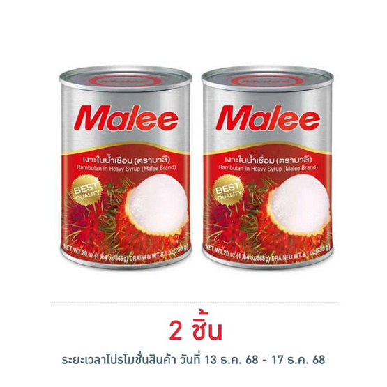 มาลี เงาะในน้ำเชื่อม 20 ออนซ์ 565 กรัม