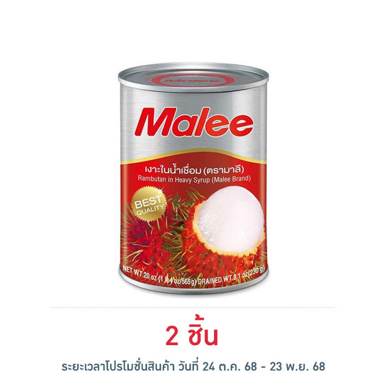 มาลี เงาะในน้ำเชื่อม 20 ออนซ์ 565 กรัม มาลี เงาะในน้ำเชื่อม 20 ออนซ์ 565 กรัม