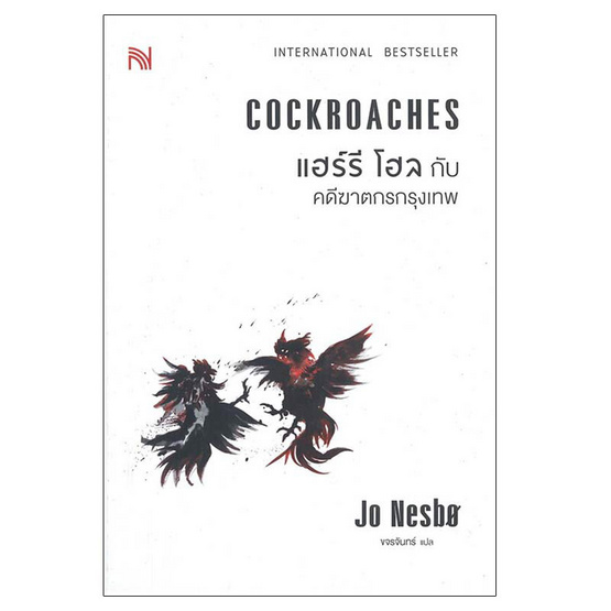 หนังสือ แฮร์รี โฮลกับคดีฆาตกรกรุงเทพ COCKROACHES