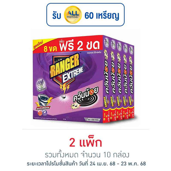 เรนเจอร์ เอ็กซ์ตรีม ยาจุดกันยุงควันน้อยลาเวนเดอร์ 8+2 ขด (แพ็ก 5 กล่อง) เรนเจอร์ เอ็กซ์ตรีม ยาจุดกันยุงควันน้อยลาเวนเดอร์ 8+2 ขด (แพ็ก 5 กล่อง)