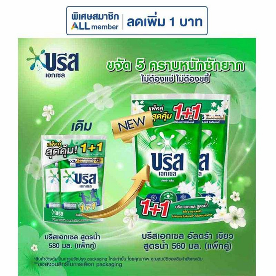 บรีส เอกเซล น้ำยาซักผ้า อัลตร้า คลีน (เขียว) 560 มล. (แพ็คคู่)