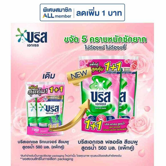 บรีส เอกเซล น้ำยาซักผ้า พิงค์ โรซี่ ฟลอรัล 560 มล. (แพ็คคู่)