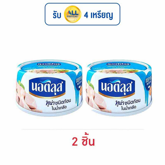 นอติลุส ทูน่าชนิดก้อนในน้ำเกลือ 170 กรัม นอติลุส ทูน่าชนิดก้อนในน้ำเกลือ 170 กรัม