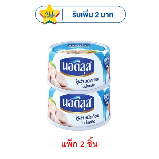 นอติลุส ทูน่าชนิดก้อนในน้ำเกลือ 170 กรัม