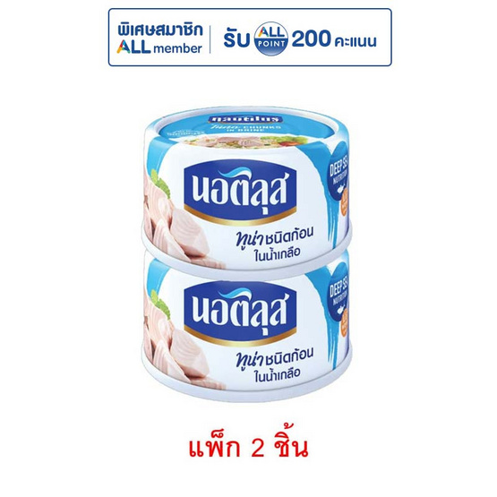นอติลุส ทูน่าชนิดก้อนในน้ำเกลือ 170 กรัม