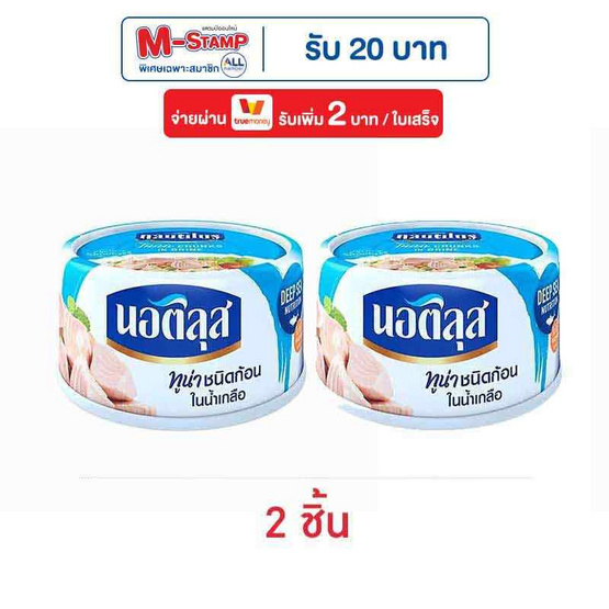 นอติลุส ทูน่าชนิดก้อนในน้ำเกลือ 170 กรัม