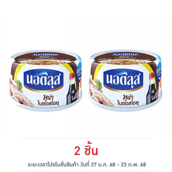 นอติลุส ทูน่าในซอสโชยุ 165 กรัม