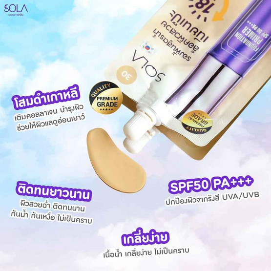 Sola รองพื้น FOUNDATION PRIMER SPF50PA+++ (แพ็ก 6 ชิ้น)